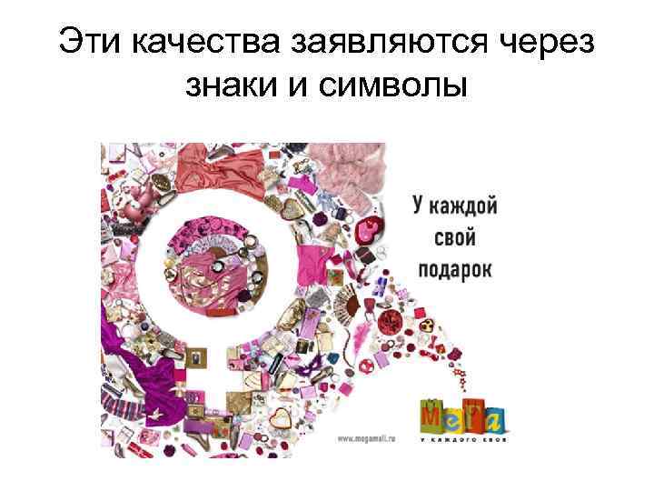 Эти качества заявляются через знаки и символы 