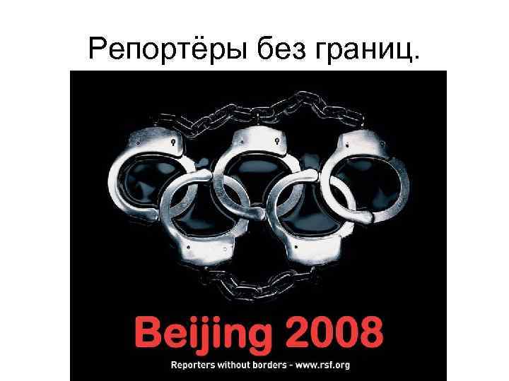 Репортёры без границ. 