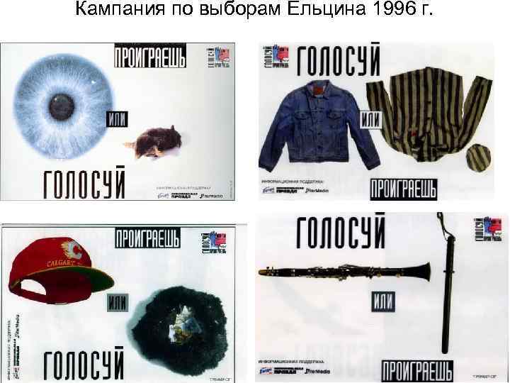 Кампания по выборам Ельцина 1996 г. 