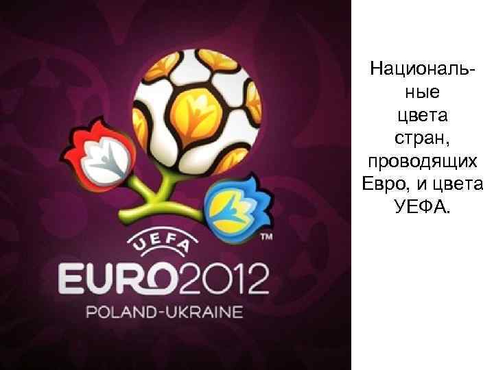 Национальные цвета стран, проводящих Евро, и цвета УЕФА. 