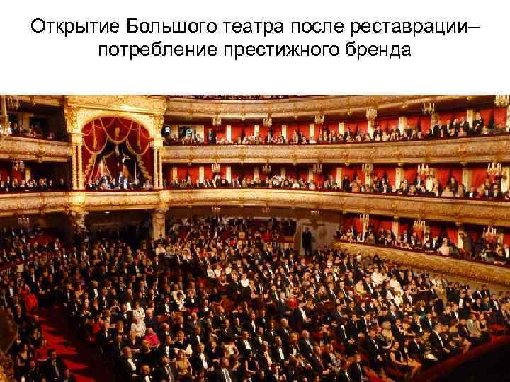 Открытие Большого театра после реставрации– потребление престижного бренда 