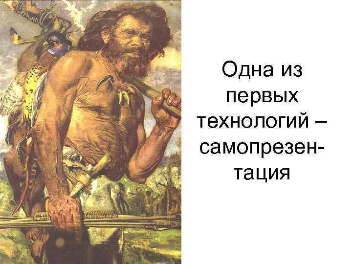 Одна из первых технологий – самопрезентация 