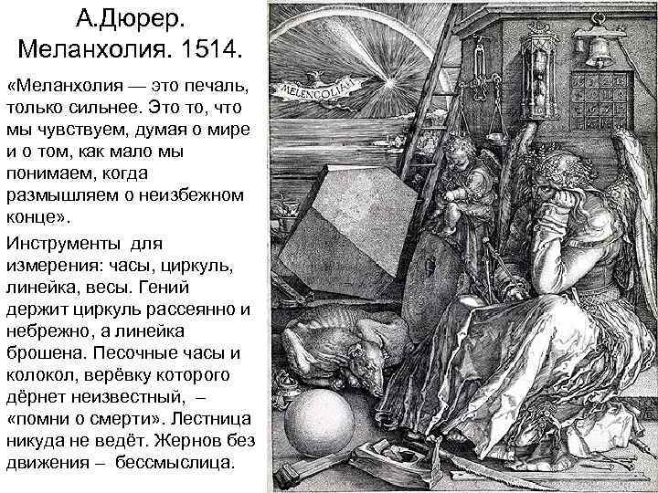 А. Дюрер. Меланхолия. 1514. «Меланхолия — это печаль, только сильнее. Это то, что мы