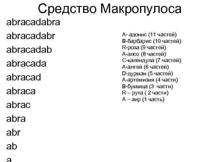  Средство Макропулоса аbracadabra аbracadabr аbracadab аbracada аbracad аbraca аbrac аbra аbr аb А-