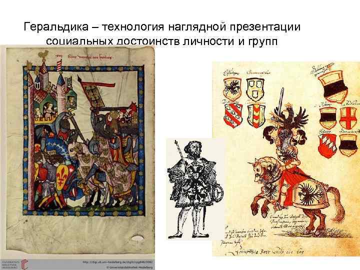 Геральдика – технология наглядной презентации социальных достоинств личности и групп 