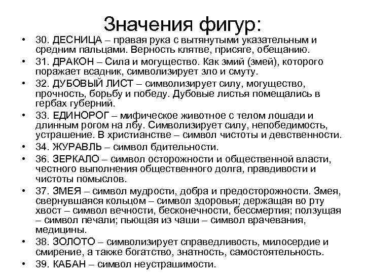 Значения фигур: • 30. ДЕСНИЦА – правая рука с вытянутыми указательным и средним пальцами.