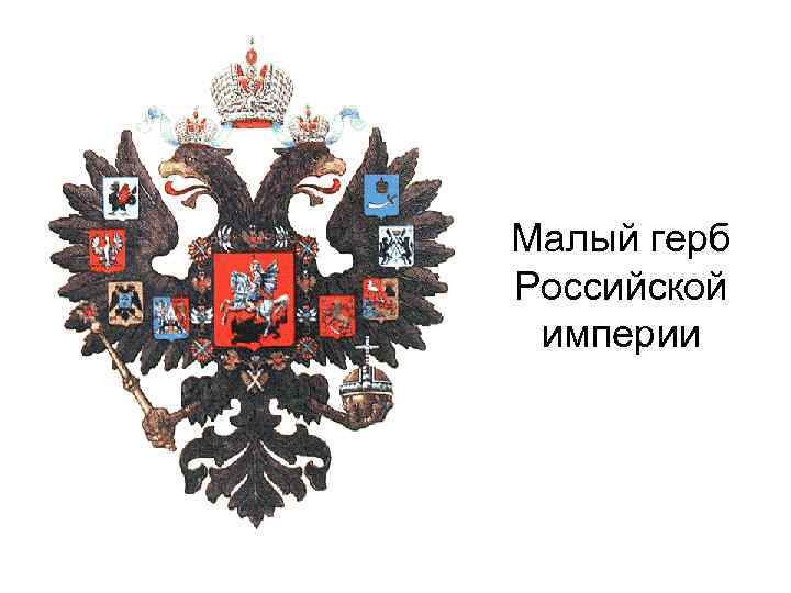 Малый герб Российской империи 