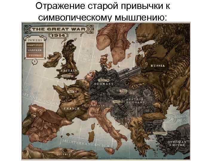 Отражение старой привычки к символическому мышлению: 