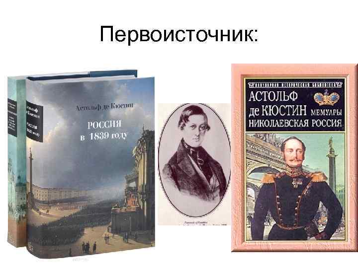 Первоисточник: 