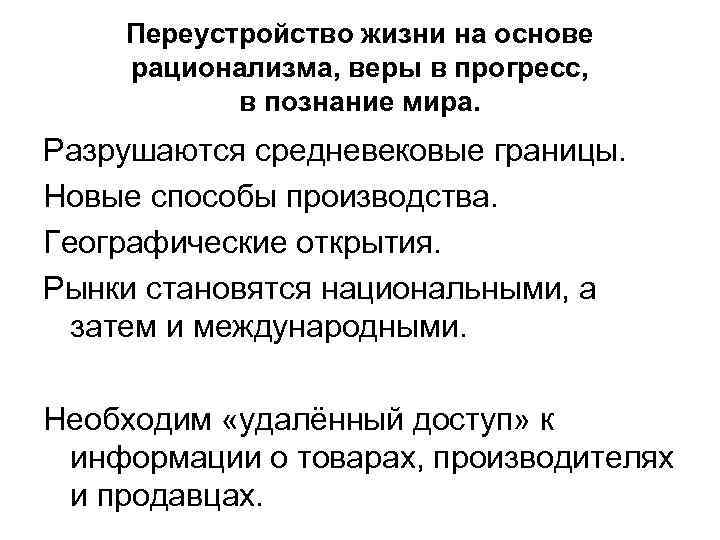 Переустройство жизни на основе рационализма, веры в прогресс, в познание мира. Разрушаются средневековые границы.