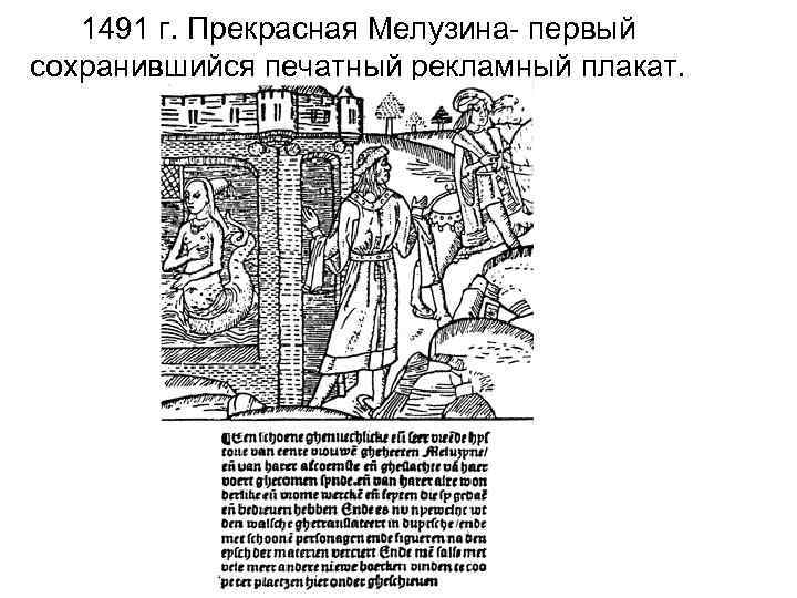 1491 г. Прекрасная Мелузина- первый сохранившийся печатный рекламный плакат. 