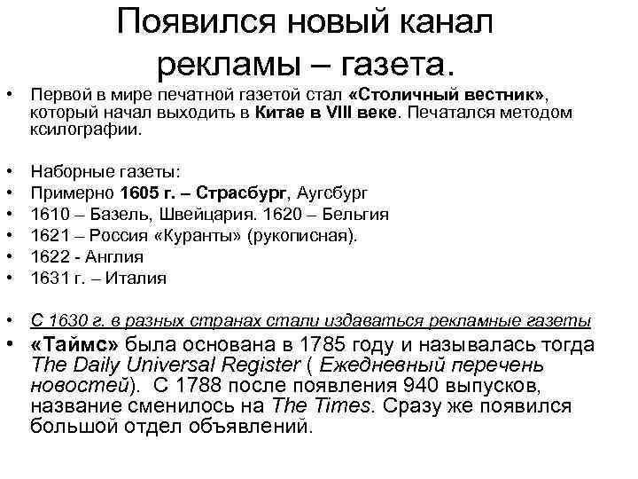 Появился новый канал рекламы – газета. • Первой в мире печатной газетой стал «Столичный