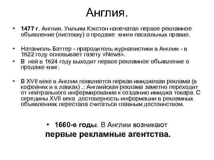 Англия. • 1477 г. Англия. Уильям Кэкстон напечатал первое рекламное объявление (листовку) о продаже
