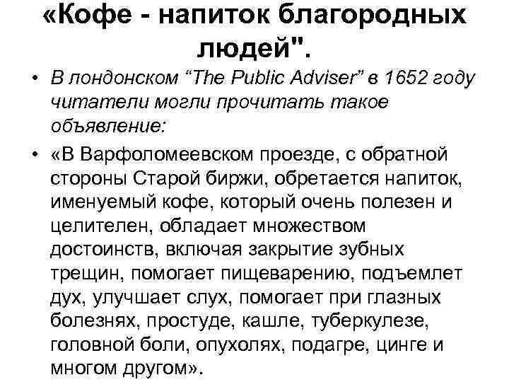  «Кофе - напиток благородных людей