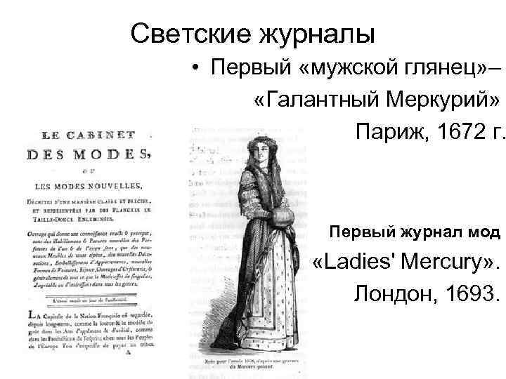 Светские журналы • Первый «мужской глянец» – «Галантный Меркурий» Париж, 1672 г. Первый журнал