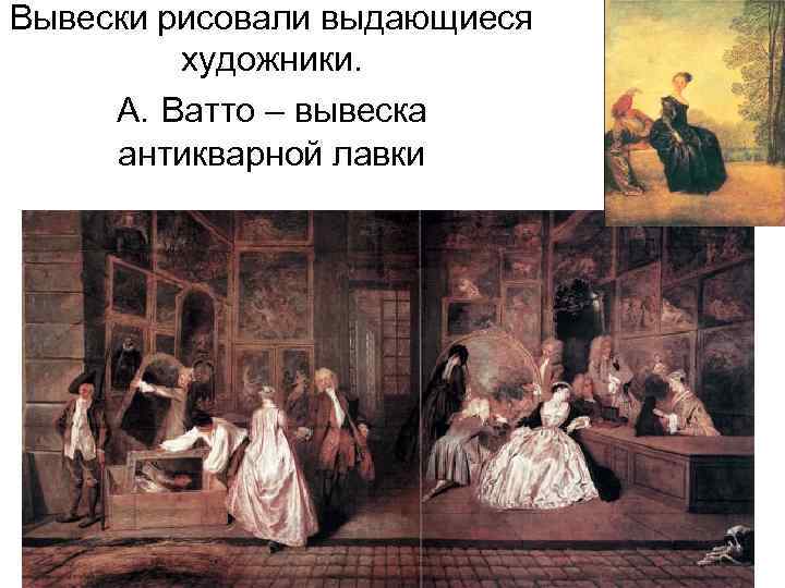 Вывески рисовали выдающиеся художники. А. Ватто – вывеска антикварной лавки 