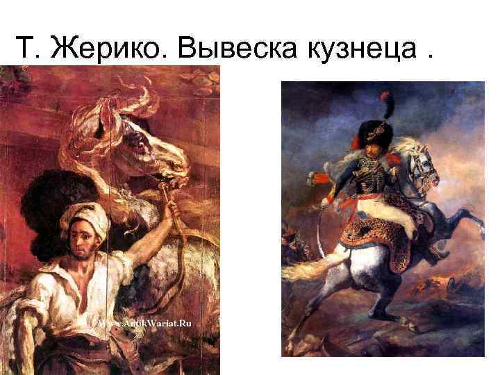 Т. Жерико. Вывеска кузнеца. 