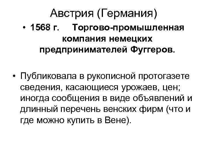 Австрия (Германия) • 1568 г. Торгово-промышленная компания немецких предпринимателей Фуггеров. • Публиковала в рукописной