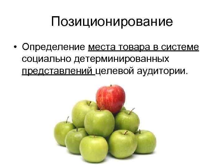 Позиционирование • Определение места товара в системе социально детерминированных представлений целевой аудитории. 