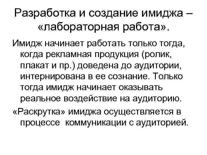 Разработка и создание имиджа – «лабораторная работа» . Имидж начинает работать только тогда, когда