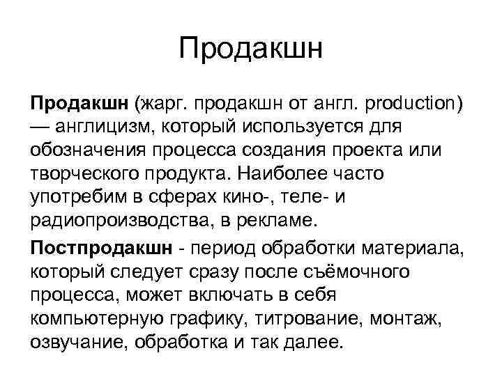 Продакшн (жарг. продакшн от англ. production) — англицизм, который используется для обозначения процесса создания