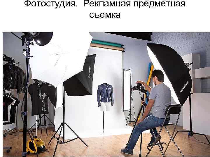 Фотостудия. Рекламная предметная съемка 