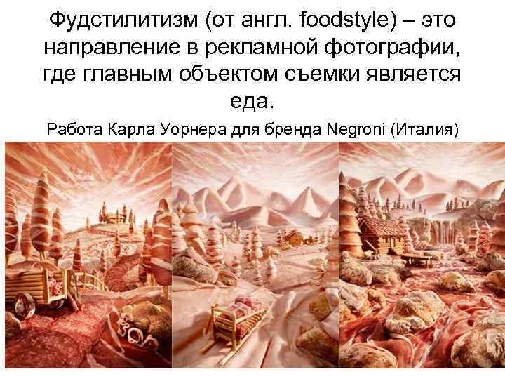 Фудстилитизм (от англ. foodstyle) – это направление в рекламной фотографии, где главным объектом съемки