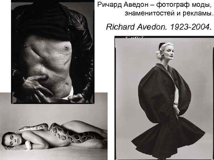 Ричард Аведон – фотограф моды, знаменитостей и рекламы. Richard Avedon. 1923 -2004. 