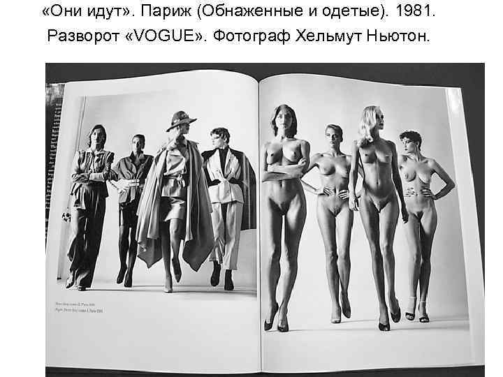  «Они идут» . Париж (Обнаженные и одетые). 1981. Разворот «VOGUE» . Фотограф Хельмут