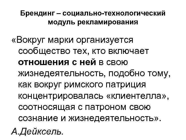 Брендинг – социально-технологический модуль рекламирования «Вокруг марки организуется сообщество тех, кто включает отношения с