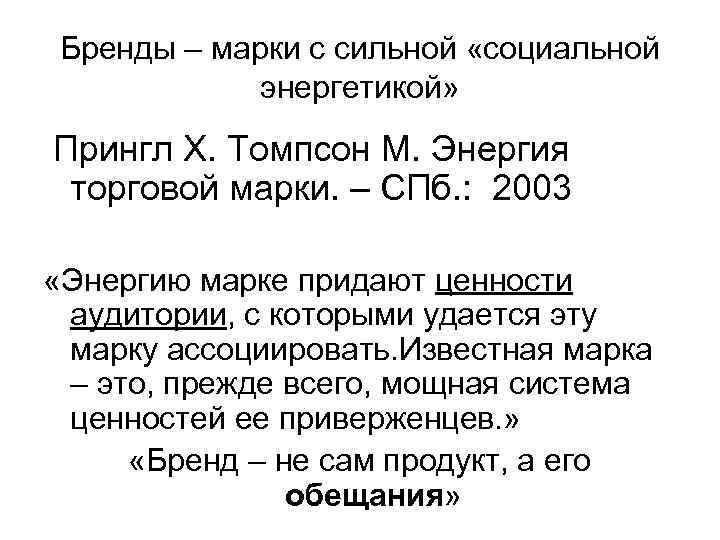 Бренды – марки с сильной «социальной энергетикой» Прингл Х. Томпсон М. Энергия торговой марки.