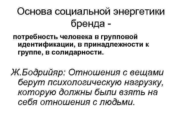 Основа социальной энергетики бренда - потребность человека в групповой идентификации, в принадлежности к группе,