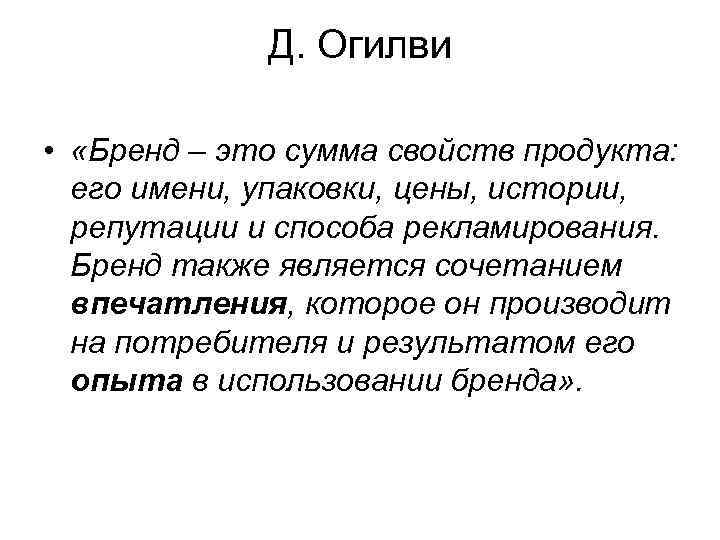 Д. Огилви • «Бренд – это сумма свойств продукта: его имени, упаковки, цены, истории,