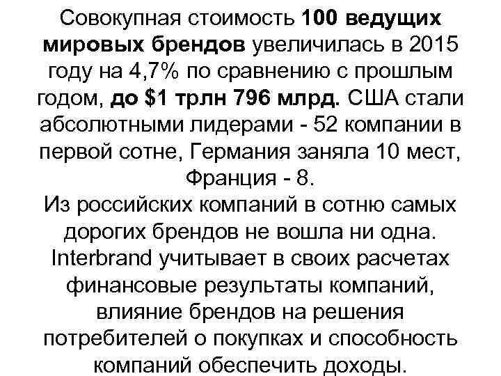 Совокупная стоимость 100 ведущих мировых брендов увеличилась в 2015 году на 4, 7% по