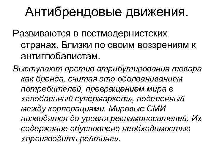 Антибрендовые движения. Развиваются в постмодернистских странах. Близки по своим воззрениям к антиглобалистам. Выступают против