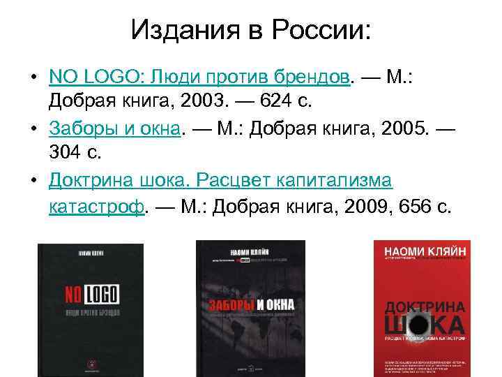 Издания в России: • NO LOGO: Люди против брендов. — М. : Добрая книга,