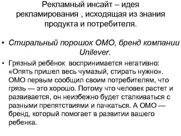 Рекламный инсайт – идея рекламирования , исходящая из знания продукта и потребителя. • Стиральный