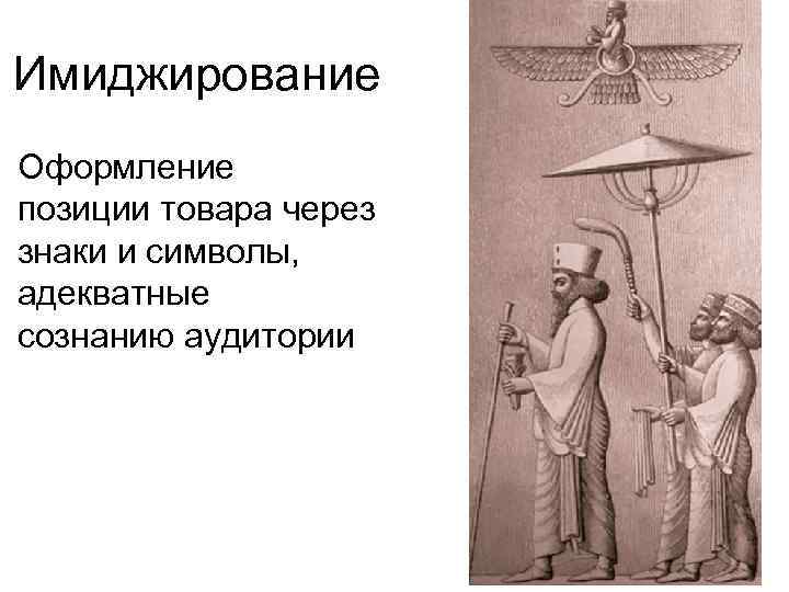 Имиджирование Оформление позиции товара через знаки и символы, адекватные сознанию аудитории 