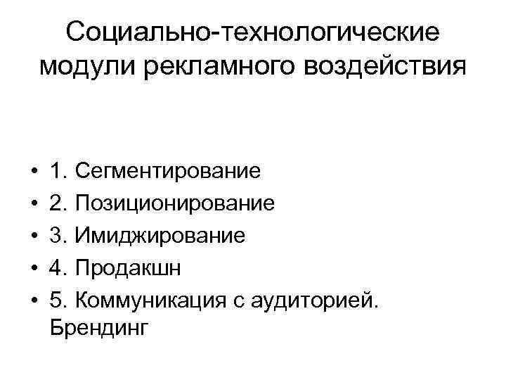 Социально-технологические модули рекламного воздействия • • • 1. Сегментирование 2. Позиционирование 3. Имиджирование 4.