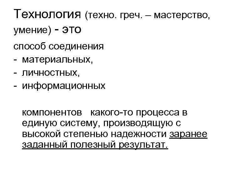 Технология (техно. греч. – мастерство, умение) - это способ соединения - материальных, - личностных,