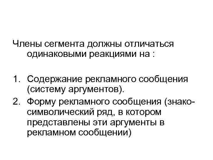 Члены сегмента должны отличаться одинаковыми реакциями на : 1. Содержание рекламного сообщения (систему аргументов).