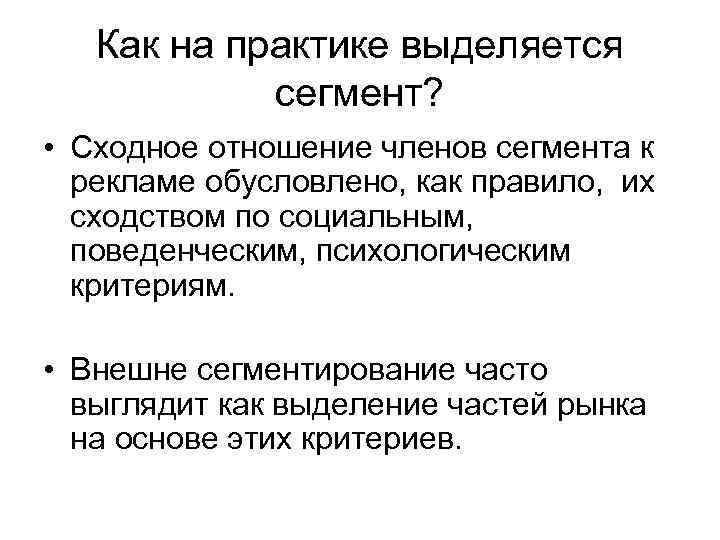 Как на практике выделяется сегмент? • Сходное отношение членов сегмента к рекламе обусловлено, как