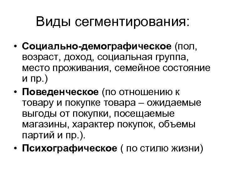 Виды сегментирования: • Социально-демографическое (пол, возраст, доход, социальная группа, место проживания, семейное состояние и