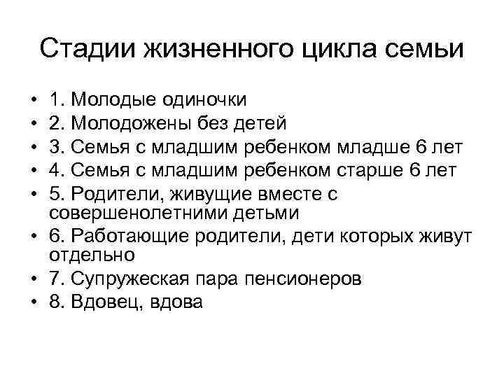 Стадии жизненного цикла семьи • • • 1. Молодые одиночки 2. Молодожены без детей