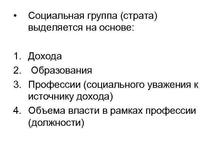  • Социальная группа (страта) выделяется на основе: 1. Дохода 2. Образования 3. Профессии