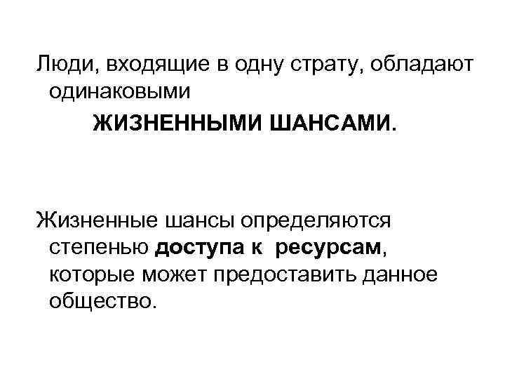  Люди, входящие в одну страту, обладают одинаковыми ЖИЗНЕННЫМИ ШАНСАМИ. Жизненные шансы определяются степенью