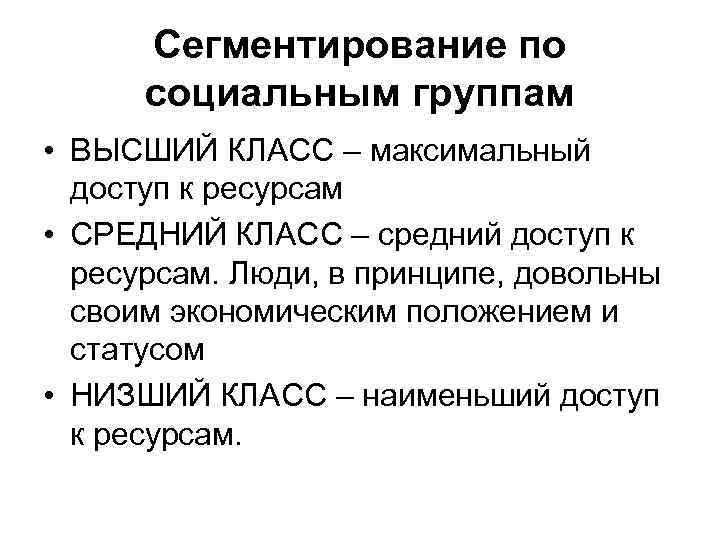 Сегментирование по социальным группам • ВЫСШИЙ КЛАСС – максимальный доступ к ресурсам • СРЕДНИЙ