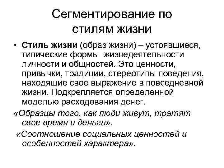 Сегментирование по стилям жизни • Стиль жизни (образ жизни) – устоявшиеся, типические формы жизнедеятельности