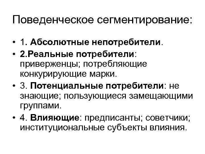 Поведенческое сегментирование: • 1. Абсолютные непотребители. • 2. Реальные потребители: приверженцы; потребляющие конкурирующие марки.