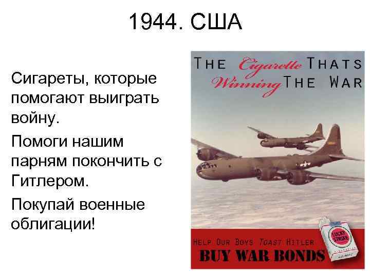 1944. США Сигареты, которые помогают выиграть войну. Помоги нашим парням покончить с Гитлером. Покупай